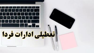 جزئیات تعطیلی ادارات و بانک ها در روز شنبه ۹ فروردین ۱۴۰۴