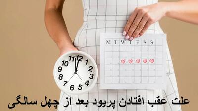 دلیل اصلی نامنظم شدن زمان پریود بعد از ۴۰ سالگی چیست؟