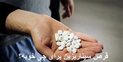 موارد استفاده از قرص سیناریزین + تداخل دارویی و روش استفاده