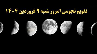 تقویم نجومی همسران شنبه ۹ فروردین ۱۴۰۴ | ساعات سعد و نحس شنبه ۹ فروردین ۱۴۰۴