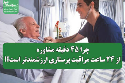 چرا ۴۵ دقیقه مشاوره، از ۲۴ ساعت مراقبت پرستاری ارزشمندتر است؟!