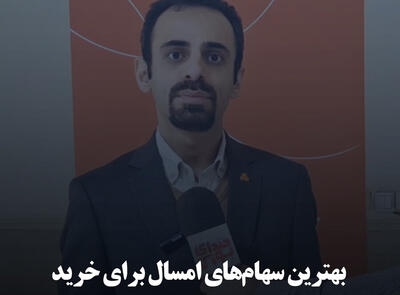 بهترین سهام‌های امسال برای خرید