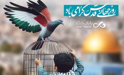 پیام مدیرعامل بانک دی به مناسبت روز جهانی قدس