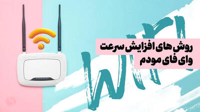 آموزش روش های افزایش سرعت وای فای ADSL و مودم