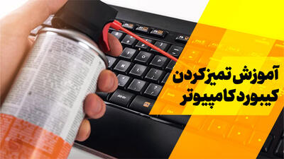 آموزش تمیز کردن و استریلیزه کردن کیبورد کامپیوتر از ویروس ها و باکتری ها
