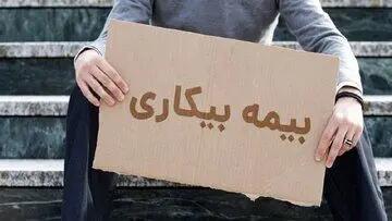رقم حقوق بیمه بیکاری در سال ۱۴۰۴