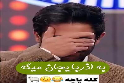 (شیفت هشتم)سوتی خندان؛ شرکت کننده به آذربایجان یچی میگه گلزار از شرمساری نمیدونه سرو کجا بکوبه