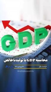 محاسبه رشد GDP یا تولید ناخالص