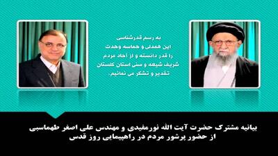 پیام تقدیر نماینده ولی فقیه در استان گلستان و استاندار برای حضور پرشور مردم استان در راهپیمایی روز قدس