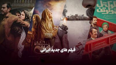 هشت فیلم سینمایی جدید ایرانی که حتما باید ببینید