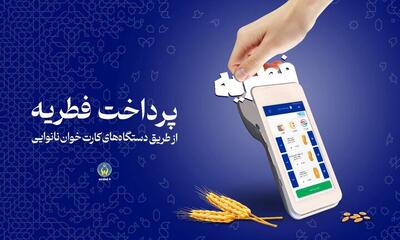 پیامک واریز فطریه را باز نکنید! - آینه فردا