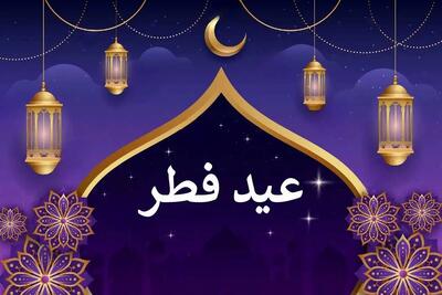 زمان عید فطر در ایران مشخص شد