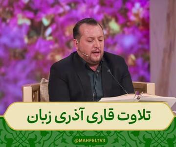 تلاوت قاری آذری زبان