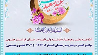 اعلام مبلغ زکات فطریه و کفاره از سوی دفتر نماینده ولی فقیه در خراسان جنوبی