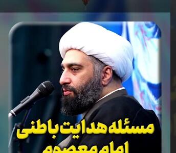 مسئله هدایت باطنی امام معصوم
