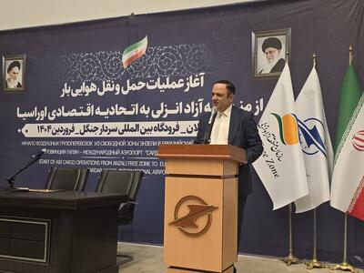 آغاز عملیات حمل‌ونقل هوایی بار از فرودگاه رشت به اتحادیه اقتصادی اوراسیا