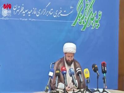 جزئیات برگزاری نماز عید سعید فطر در تهران