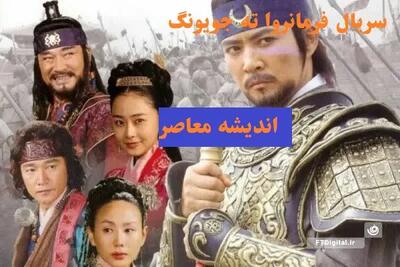 سریال فرمانروا ته جویونگ قسمت جدید/سریال فرمانروا ته جویونگ قسمت ۸+ساعت پخش و تکرار از شبکه تماشا