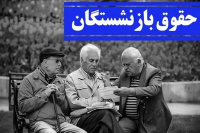 حقوق بازنشستگان دوباره محاسبه شد/حقوق بازنشستگان با افزایش ۵۰٪تصمیم مربوط به سال ۱۴۰۴ اندیشه معاصر
