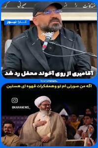 حمله کلامی حسن آقامیری به روحانی برنامه محفل