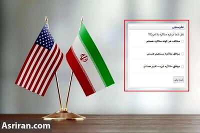 نظرسنجی جدید عصر ایران درباره مذاکره با آمریکا