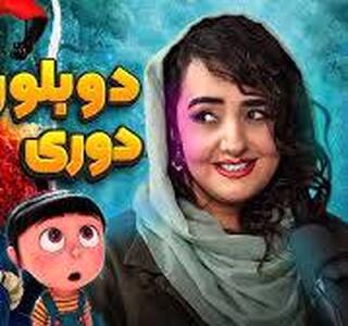 ویدئو جالبِ خانم دوبلور ایرانی بارها در فضای مجازی دیده شد
