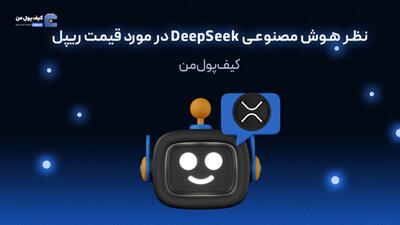 نظر هوش مصنوعی DeepSeek در مورد قیمت ریپل