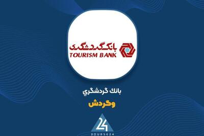 اثرات نرخ تسعیر ارز بر بانک گردشگری