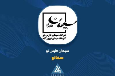 مروری بر روند فروش 12 ماهه «سفانو»