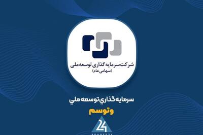 «وتوسم» در اسفند ماه چقدر از معاملات خود سود بدست آورد؟