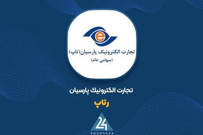 «رتاپ» از عملکرد سالانه خود رونمایی کرد