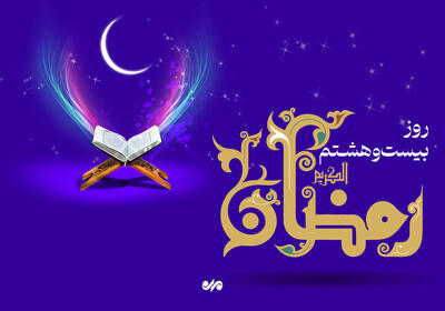دعای بیست و هشتمین روز ماه مبارک رمضان + اوقات شرعی
