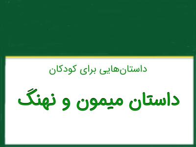 قصه کوتاه و آموزنده میمون و نهنگ برای کودکان