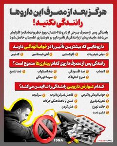 بعد از مصرف این دارو‌ها رانندگی نکنید
