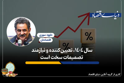 سال ۱۴۰۴، تعیین‌کننده و نیازمند تصمیمات سخت است
