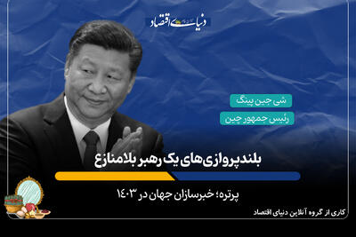 بلندپروازی‌های یک رهبر بلامنازع
