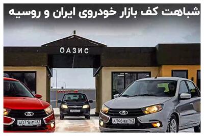 روس‌ها به جای کوئیک، چه خودرویی سوار می‌شوند؟+ فیلم