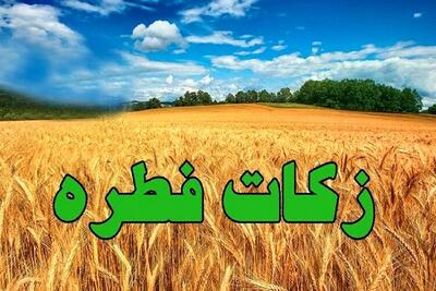 مبلغ زکات فطره برای هر نفر چقدر است؟
