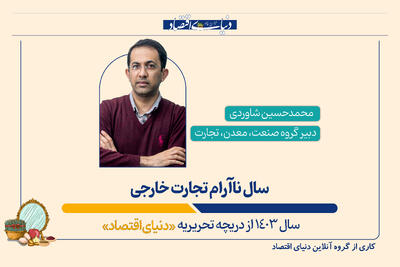 سال ناآرام تجارت خارجی