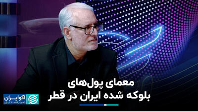 معمای پول‌های بلوکه شده ایران در قطر+ فیلم