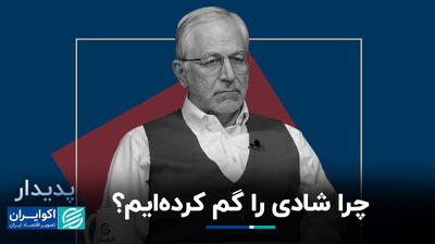 چرا شادی را گم کرده‌ایم؟/ روایت فرهاد نیلی از رابطه رشد اقتصادی با افزایش سطح خوشبختی در جامعه+ فیلم