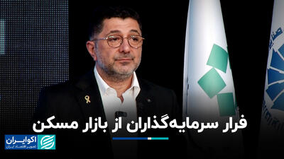 فرار سرمایه‌گذاران از بازار مسکن+ فیلم