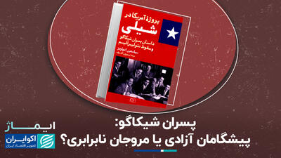 پسران شیکاگو: پیشگامان آزادی یا مروجان نابرابری؟+ فیلم