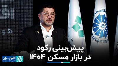 پیش‌بینی رکود در بازار مسکن 1404+ فیلم