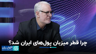 چرا قطر میزبان پول‌های ایران شد؟+ فیلم
