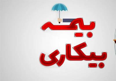 اعلام میزان حقوق بیمه بیکاری در سال ۱۴۰۴ +جزئیات