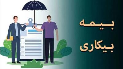 حقوق بیمه بیکاری سال 1404 چقدر است؟!