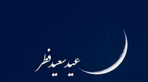 عید فطر 1404 چه روزی است؟