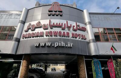 هتل کوثر تهران؛ تلفیقی از آرامش و شکوه در مرکز شهر