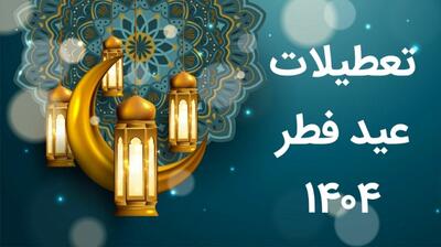 تاریخ دقیق تعطیلات عید فطر ۱۴۰۴ مشخص شد